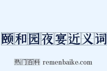 颐和园夜宴近义词是什么意思的图片
